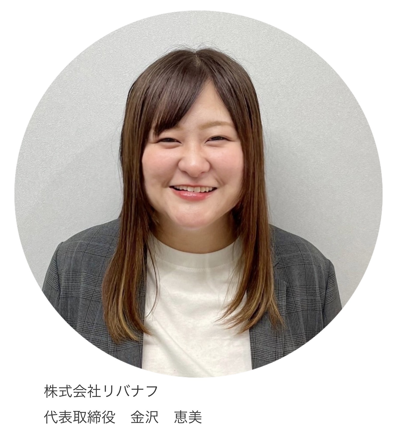 株式会社リバナフ 代表取締役 金沢恵美